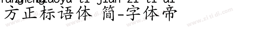 方正标语体 简字体转换